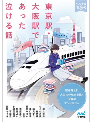 cover image of 東京駅・大阪駅であった泣ける話
